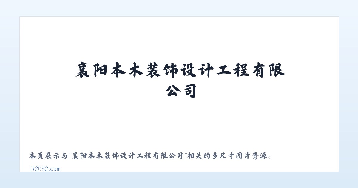 襄阳本木装饰设计工程有限公司 主图