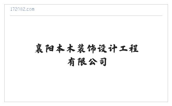襄阳本木装饰设计工程有限公司 缩略图