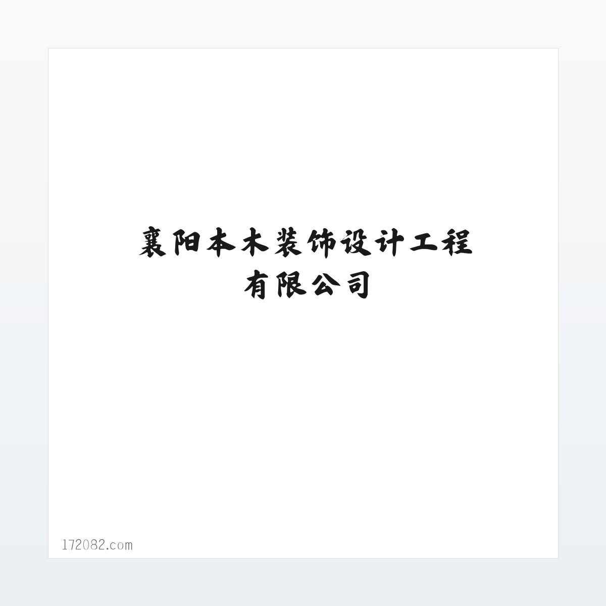 襄阳本木装饰设计工程有限公司 方图