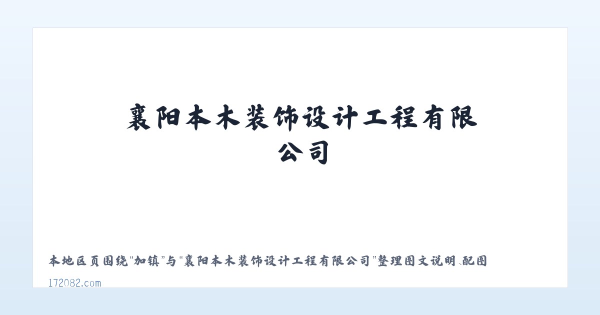 景县 - 襄阳本木装饰设计工程有限公司 主图