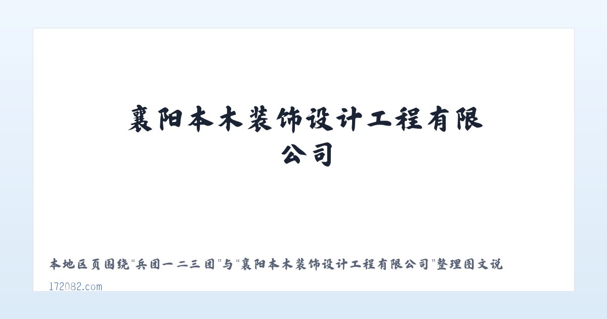 屋脚蒙古族乡 - 襄阳本木装饰设计工程有限公司 主图