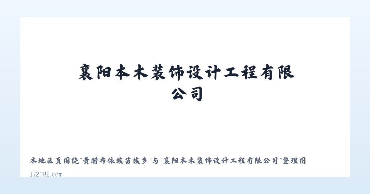 通红甸彝族苗族乡 - 襄阳本木装饰设计工程有限公司 主图