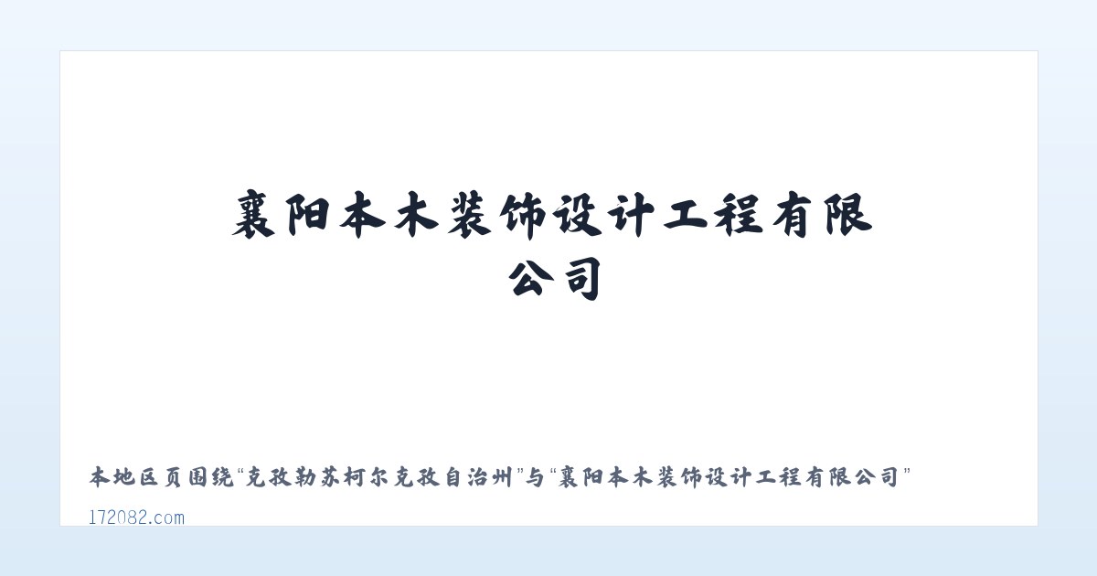 天山西部林业局昭苏林场 - 襄阳本木装饰设计工程有限公司 主图