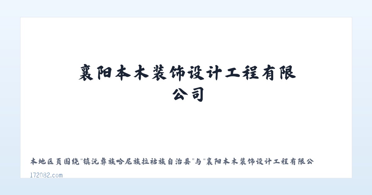 乌鲁木齐经济技术开发区街道 - 襄阳本木装饰设计工程有限公司 主图