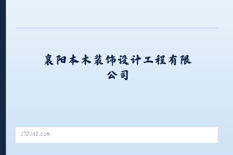 巺寮滨海旅游渡假区管理委员会 - 襄阳本木装饰设计工程有限公司 列表图