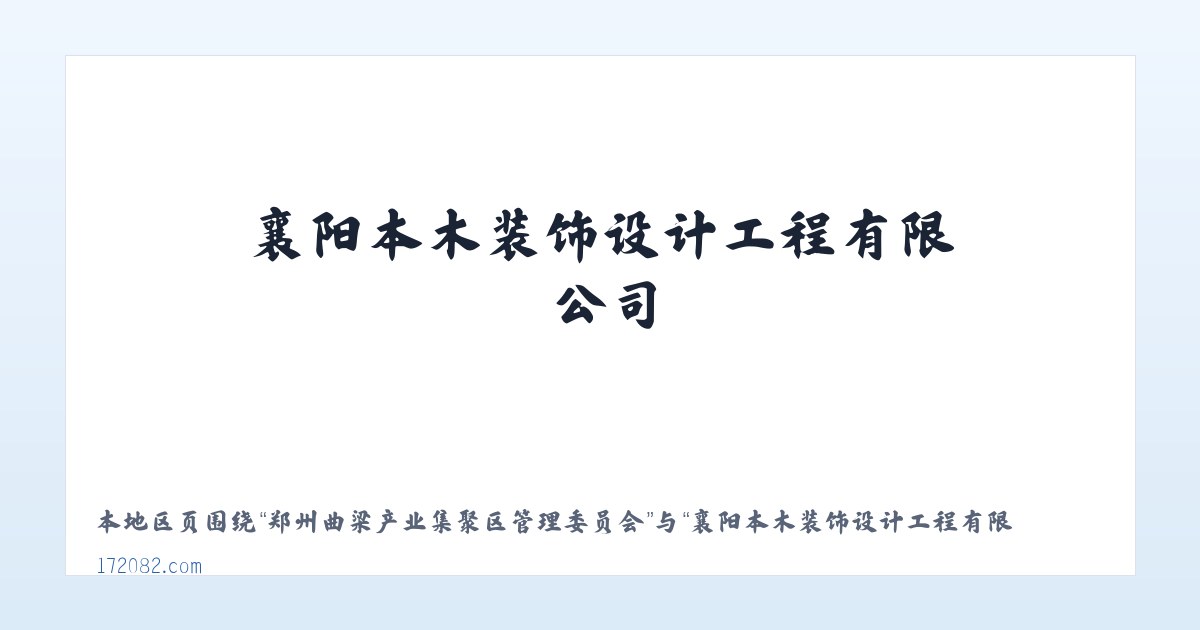 巺寮滨海旅游渡假区管理委员会 - 襄阳本木装饰设计工程有限公司 主图