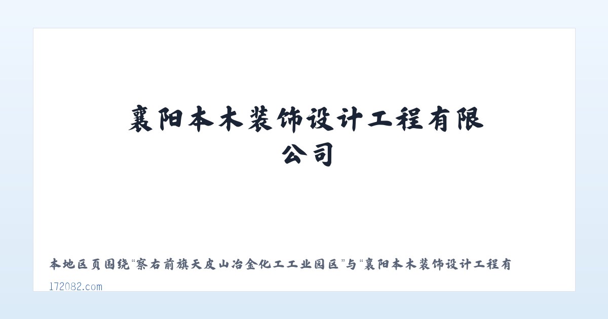 察右前旗天皮山冶金化工工业园区 - 襄阳本木装饰设计工程有限公司 主图