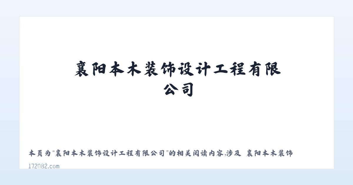 襄阳本木装饰设计工程有限公司 - 相关阅读 主图