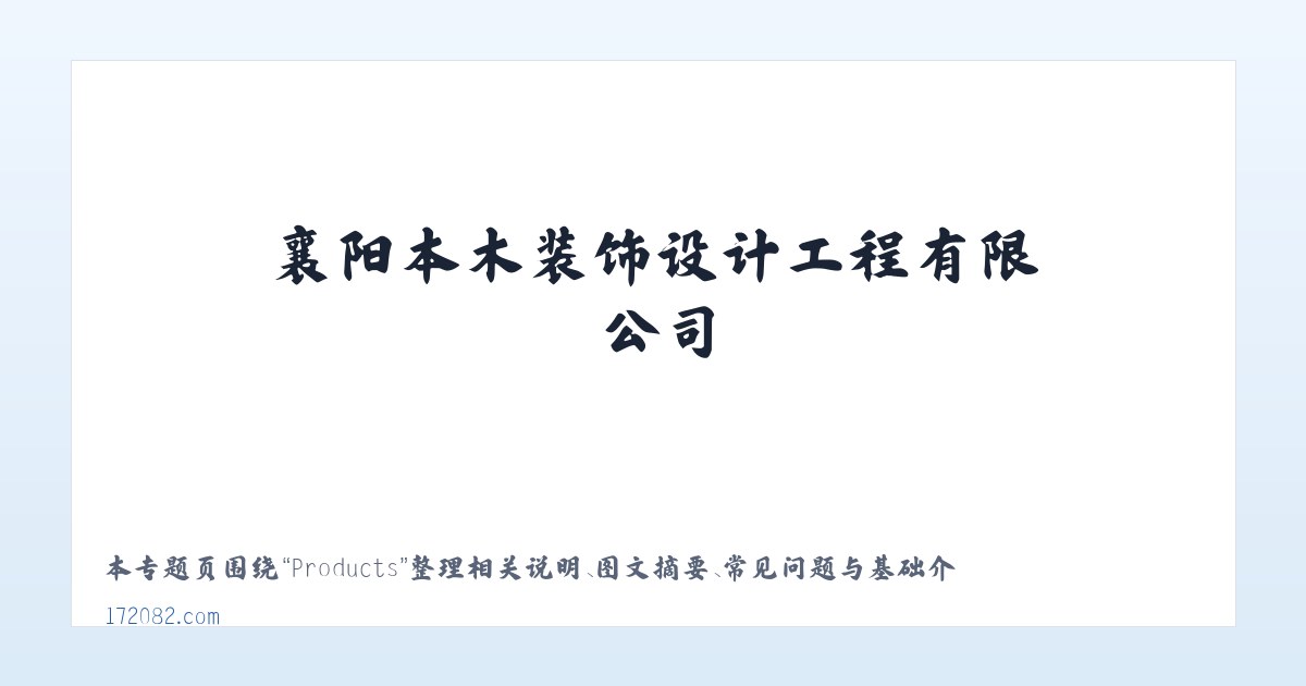 Products - 襄阳本木装饰设计工程有限公司 主图